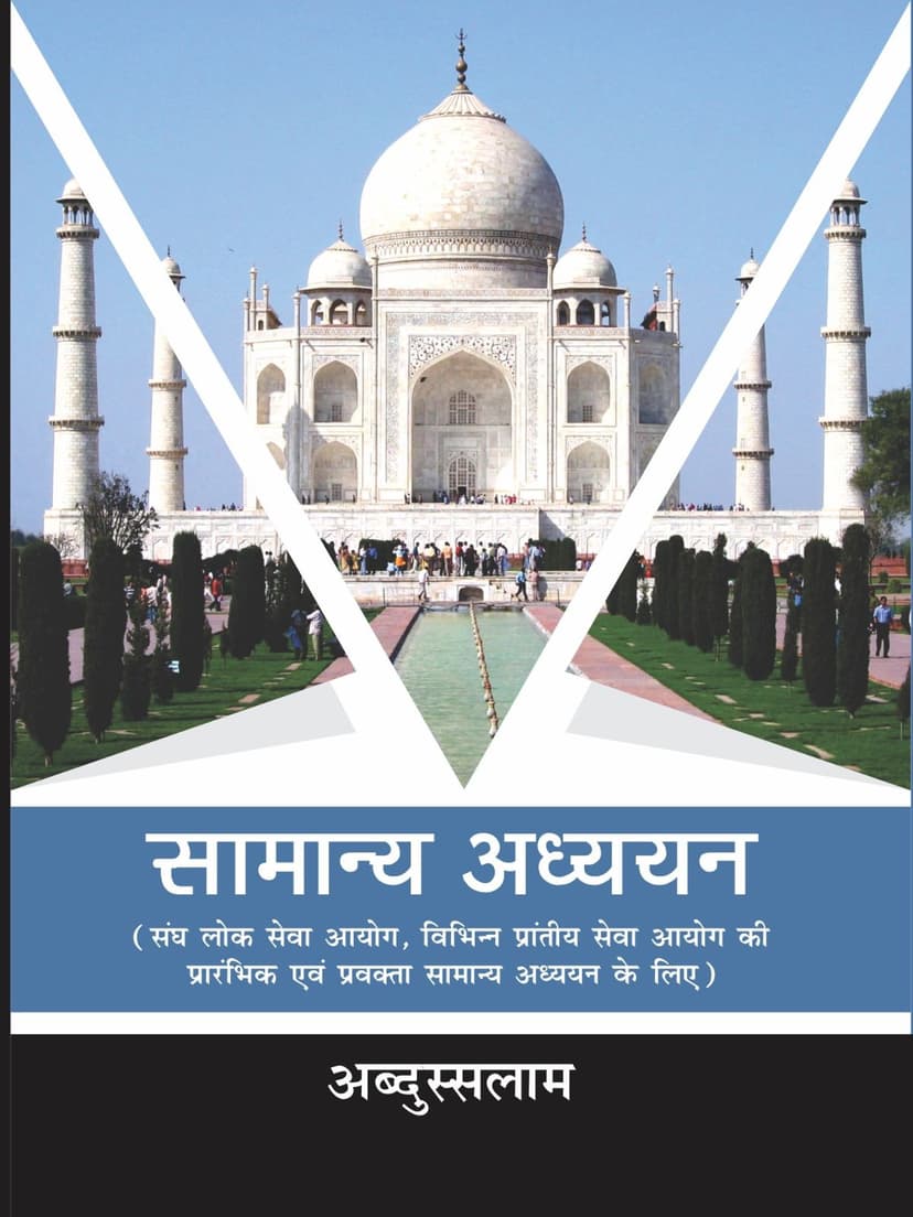 सामान्य अध्ययन