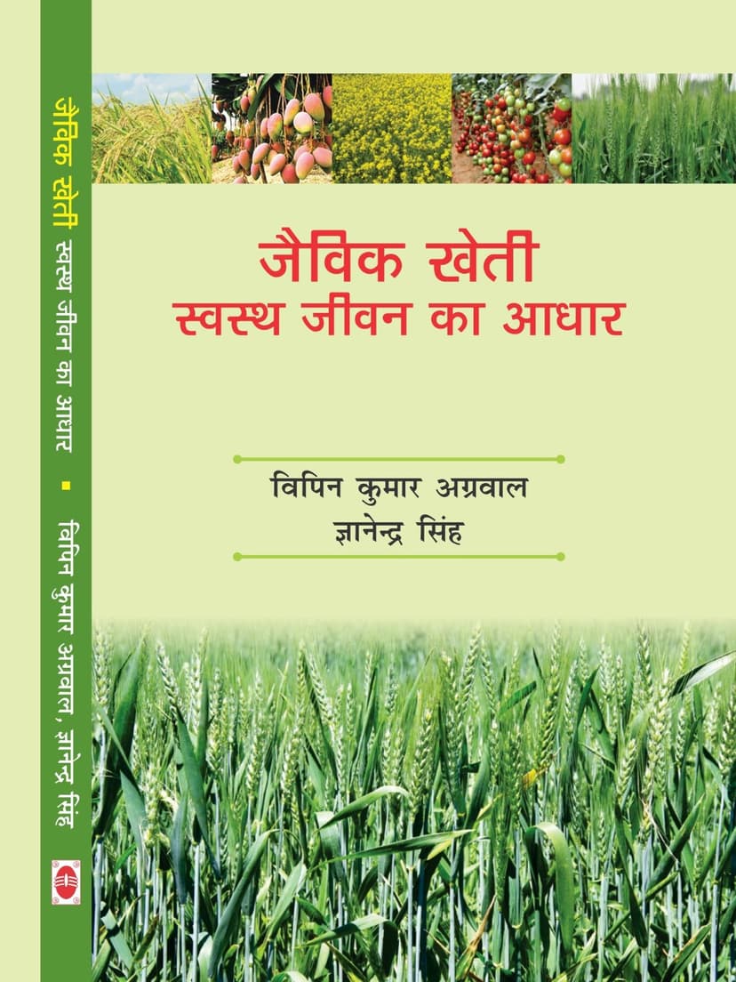 जैविक खेती स्वस्थ जीवन का आधार