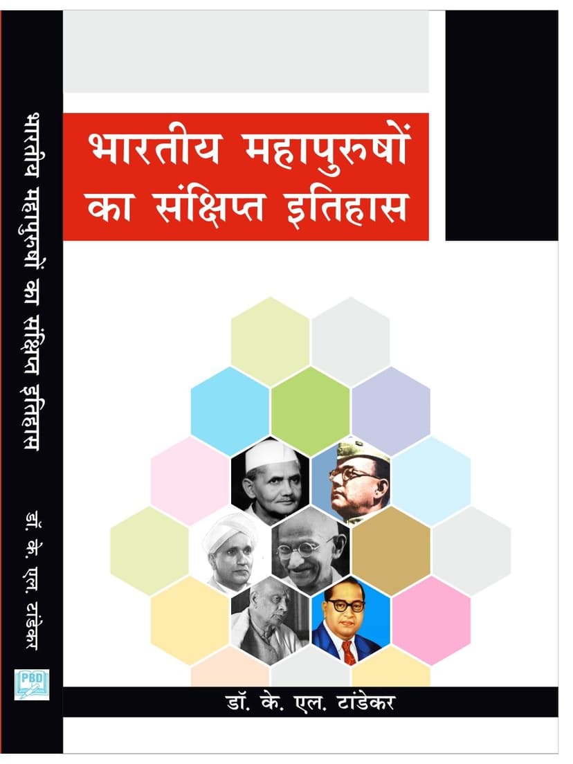 भारतीय महापुरुषों का संक्षिप्त इतिहास