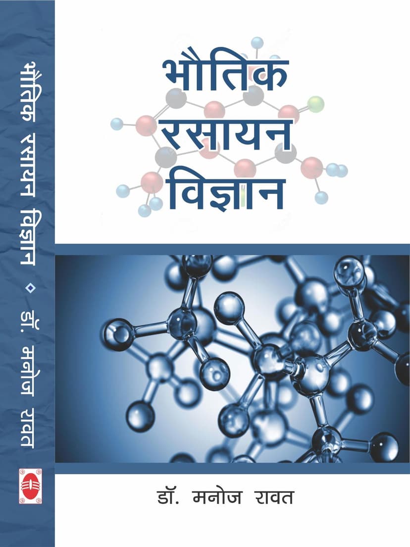 भौतिक रसायन विज्ञान