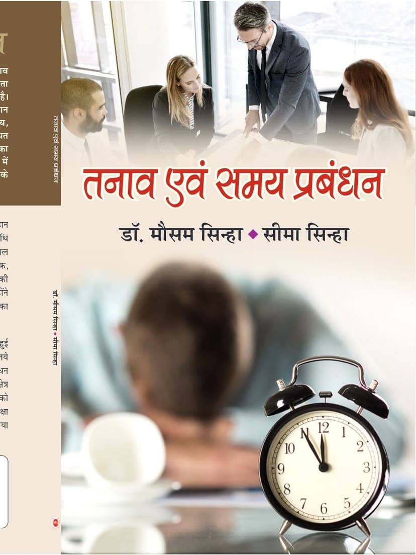 तनाव एवं समय प्रबंधन