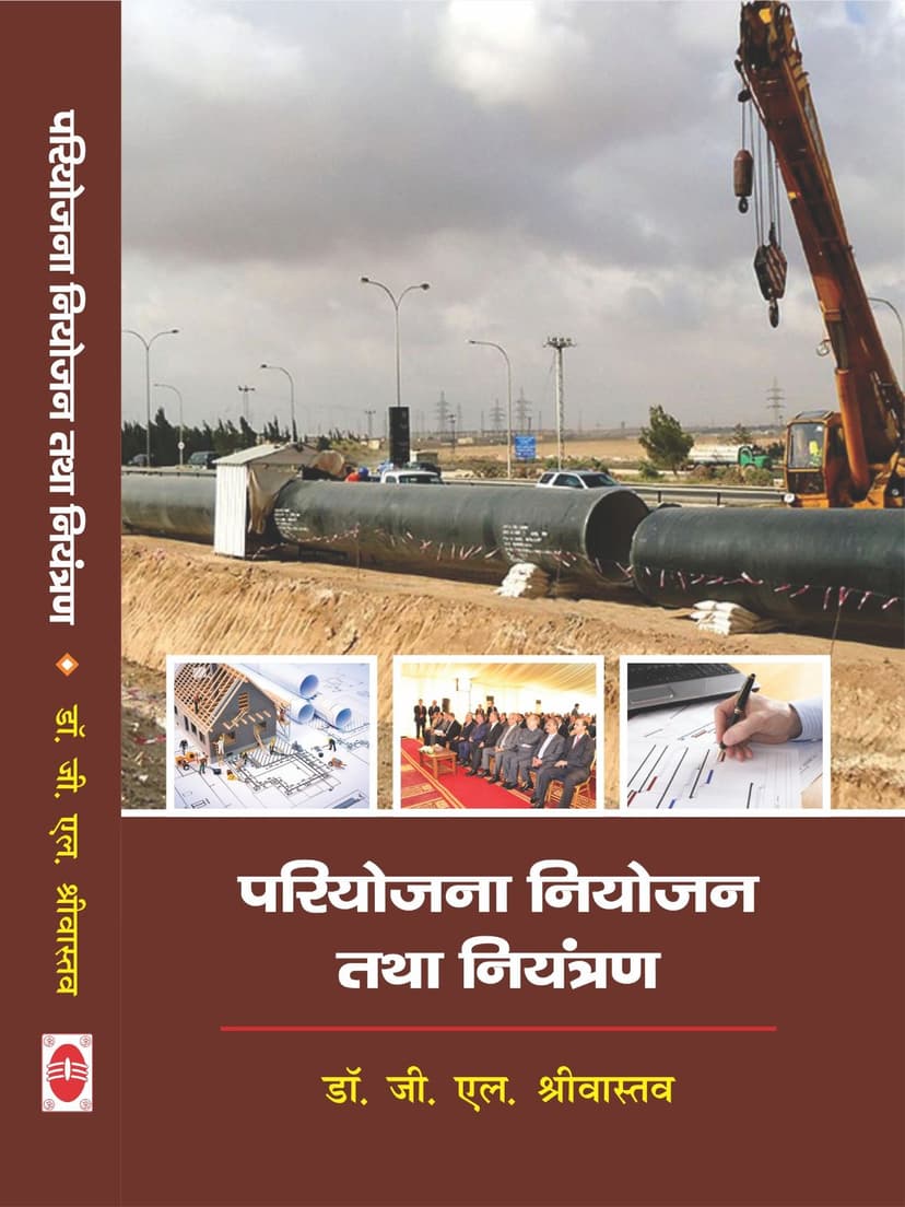 परियोजना नियोजन तथा नियंत्रण