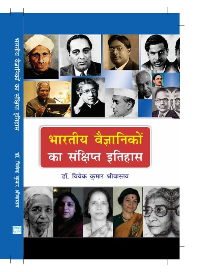 भारतीय वैज्ञानिकों का संक्षिप्त इतिहास