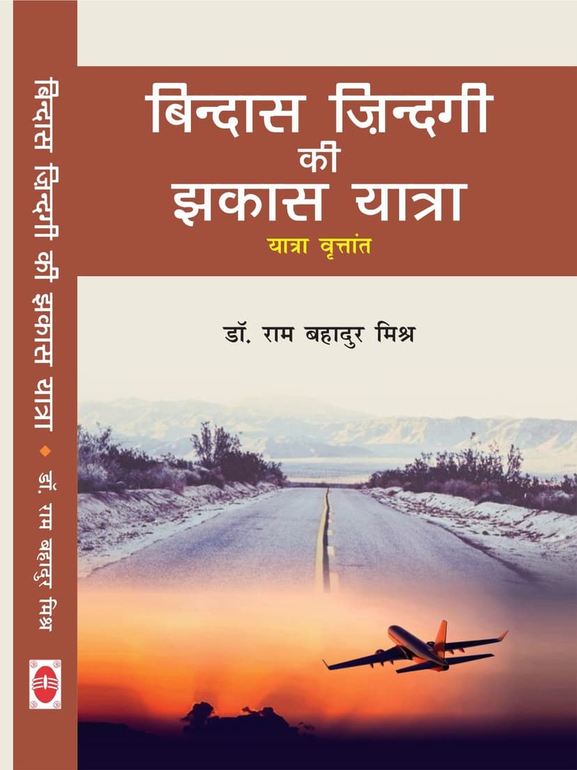 बिन्दास ज़िन्दगी की झकास यात्रा