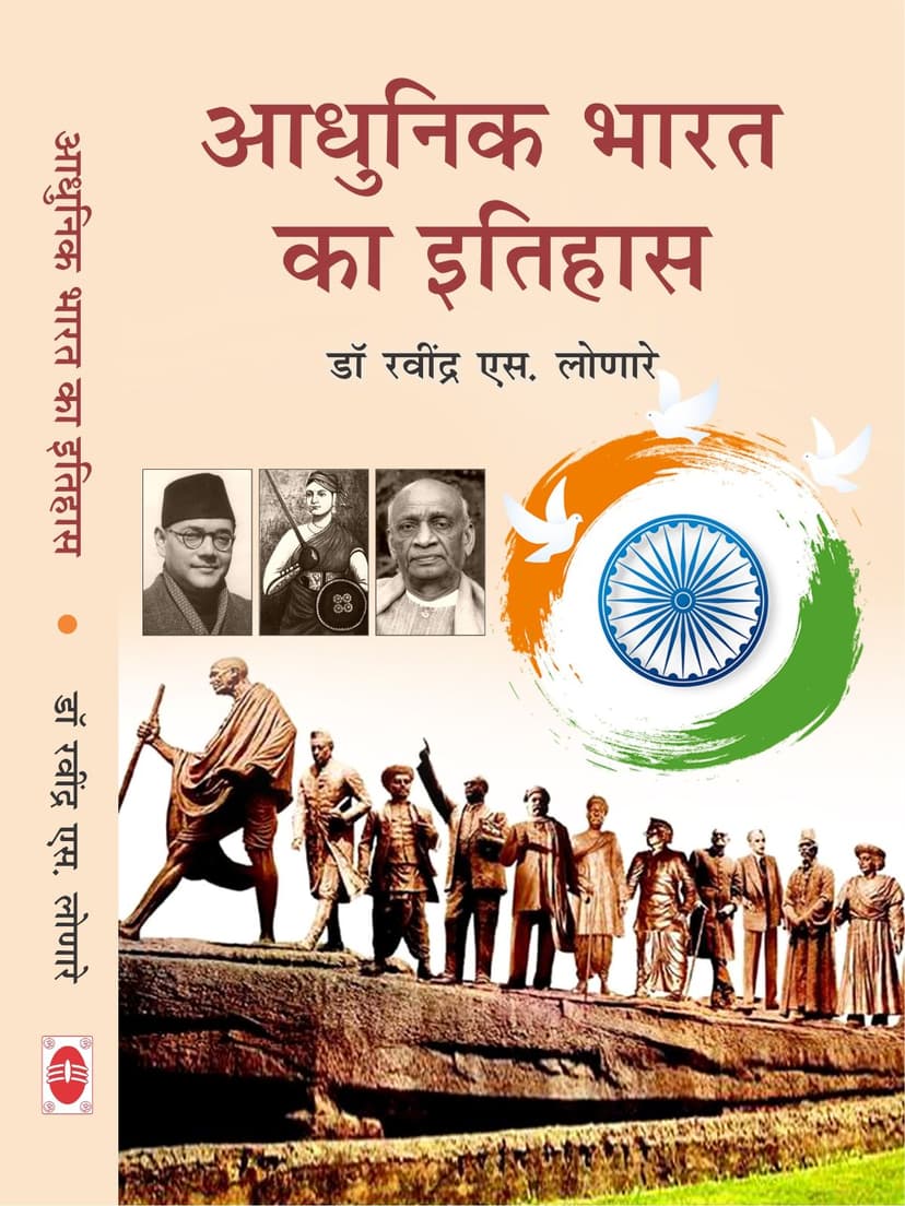 आधुनिक भारत का इतिहास