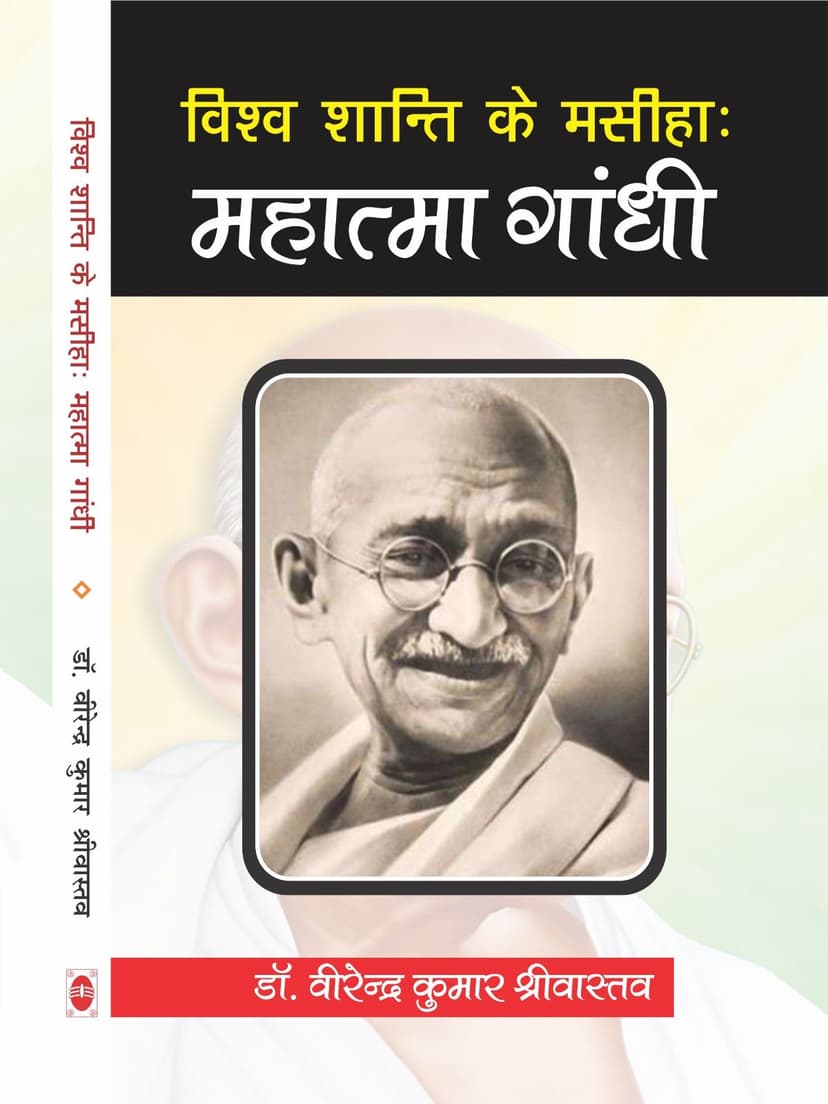 विश्व शांति के मसीहा महात्मा गांधी