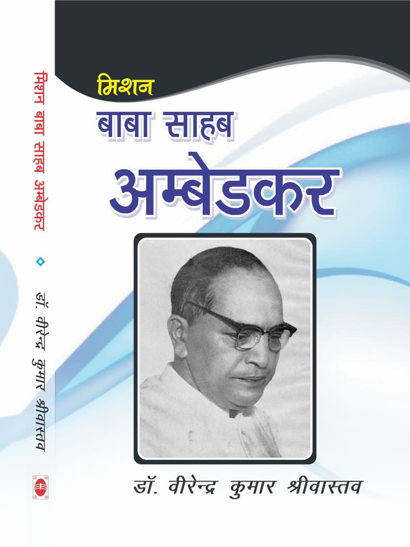 मिशन बाबा साहेब अम्बेडकर