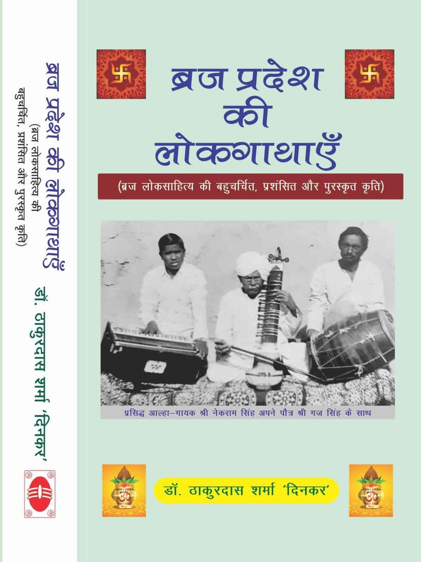 ब्रज प्रदेश की लोकगाथाएँ