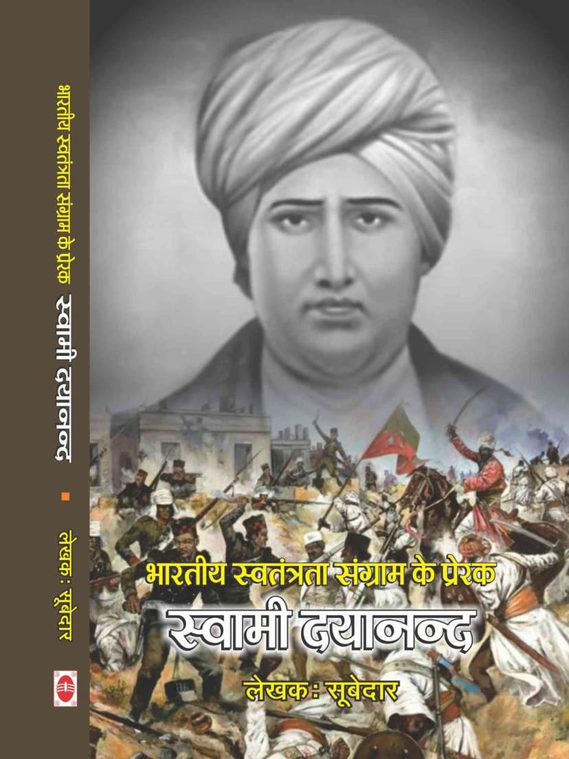 भारतीय स्वतंत्रता संग्राम के प्रेरक स्वामी दयानंद