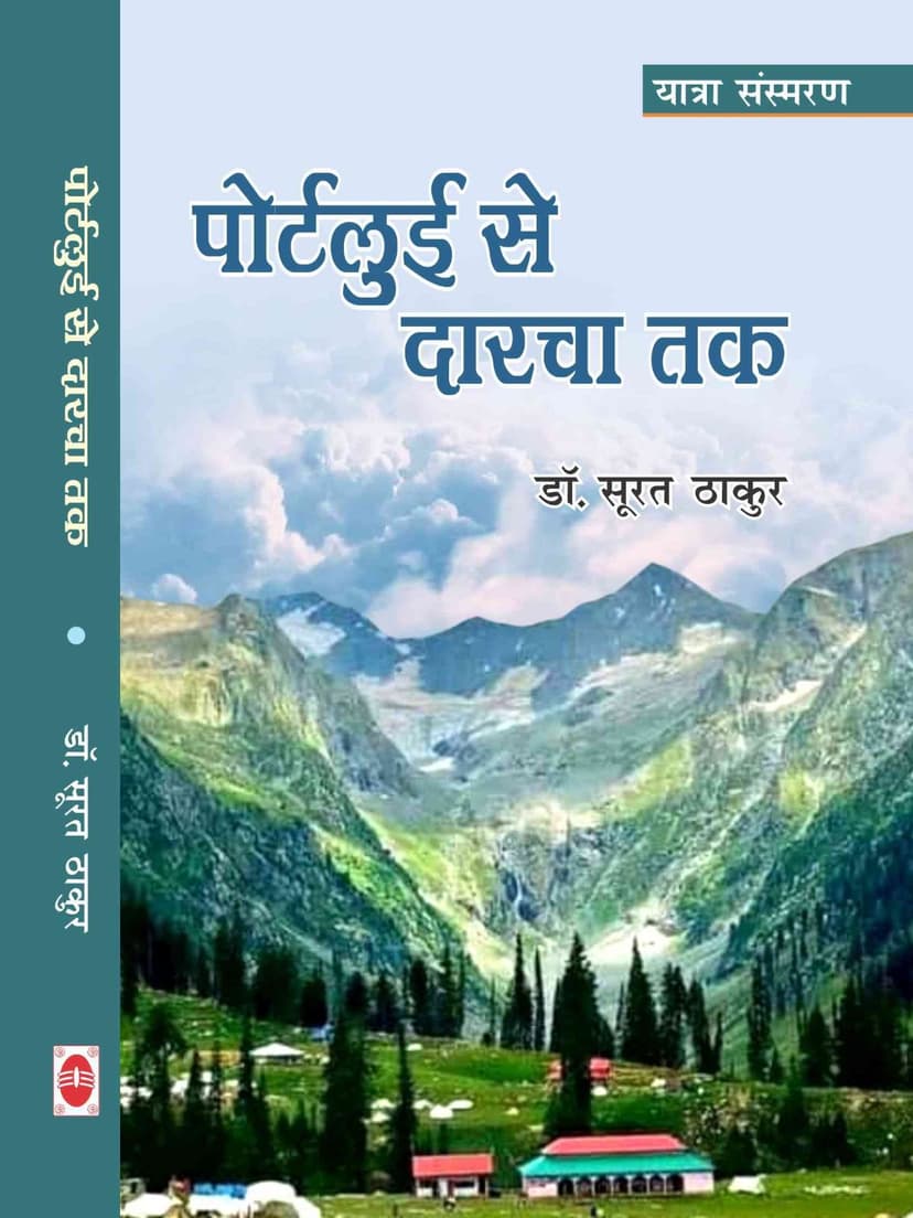 पोर्टलुई से दारचा तक