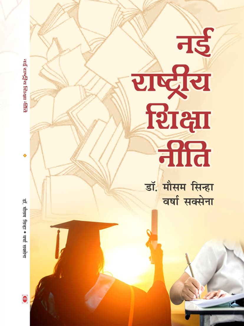 नई राष्ट्रीय शिक्षा नीति