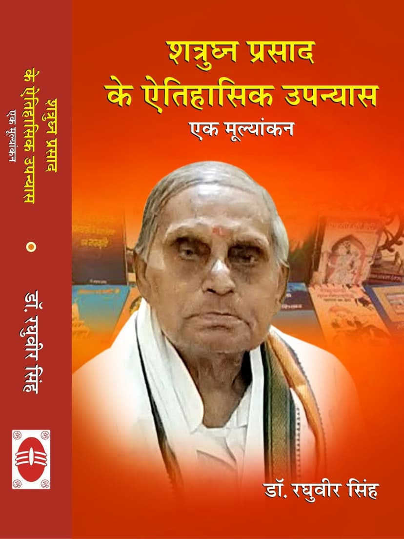 शत्रुघ्न प्रसाद के ऐतिहासिक उपन्यास : एक मूल्यांकन