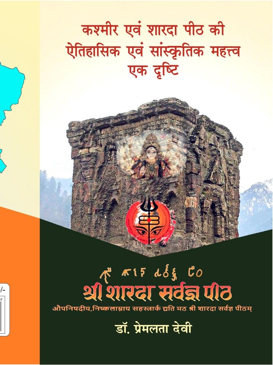 कश्मीर एवं शारदापीठ की ऐतिहासिक एवं सांस्कृतिक महत्त्व : एक दृष्टि
