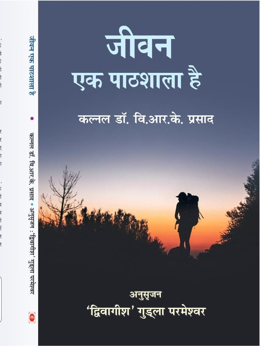 जीवन एक पाठशाला है