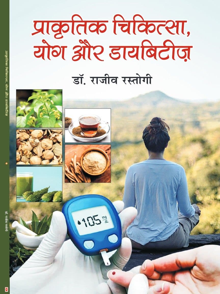प्राकृतिक चिकित्सा, योग और डायबिटीज़