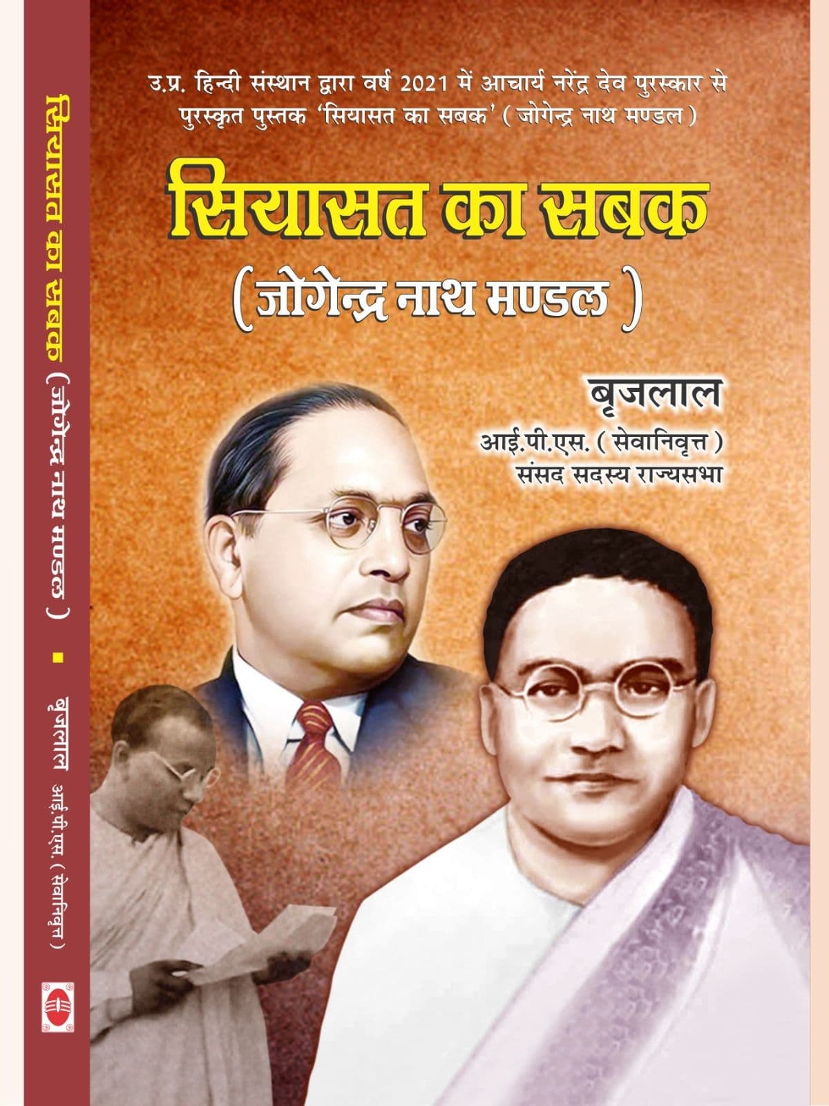 सियासत का सबक (जोगेन्द्र नाथ मण्डल)