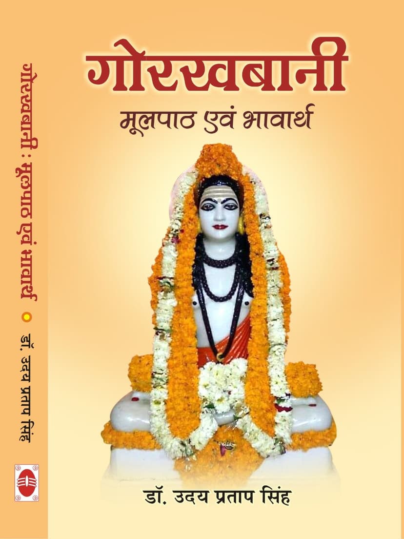 गोरखबानी मूलपाठ एवं भावार्थ