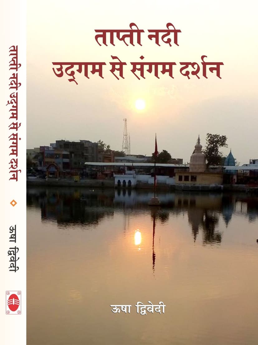 ताप्ती नदी उद्गम से संगम दर्शन