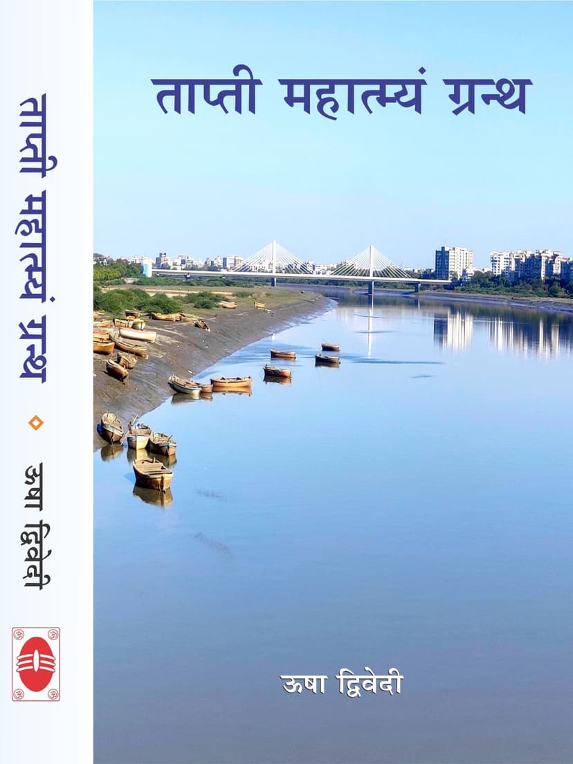 तापी महात्म्यं ग्रन्थ