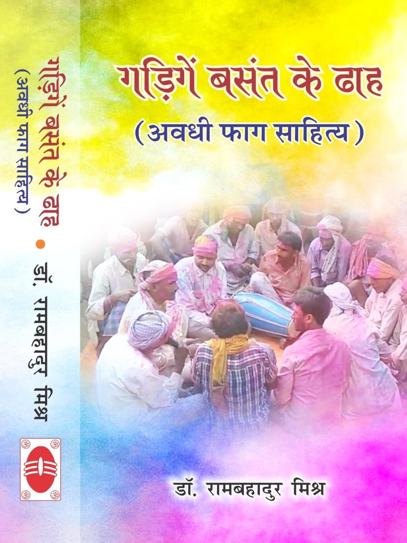 गडिगें बसंत के ढाह (अवधी फाग साहित्य)