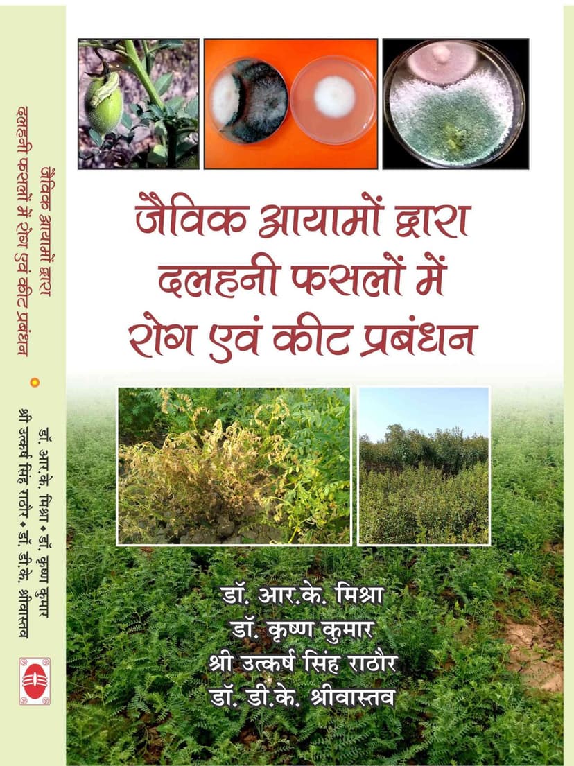 जैविक आयामों द्वारा दलहनी फसलों में रोग एवं कीट प्रबंधन