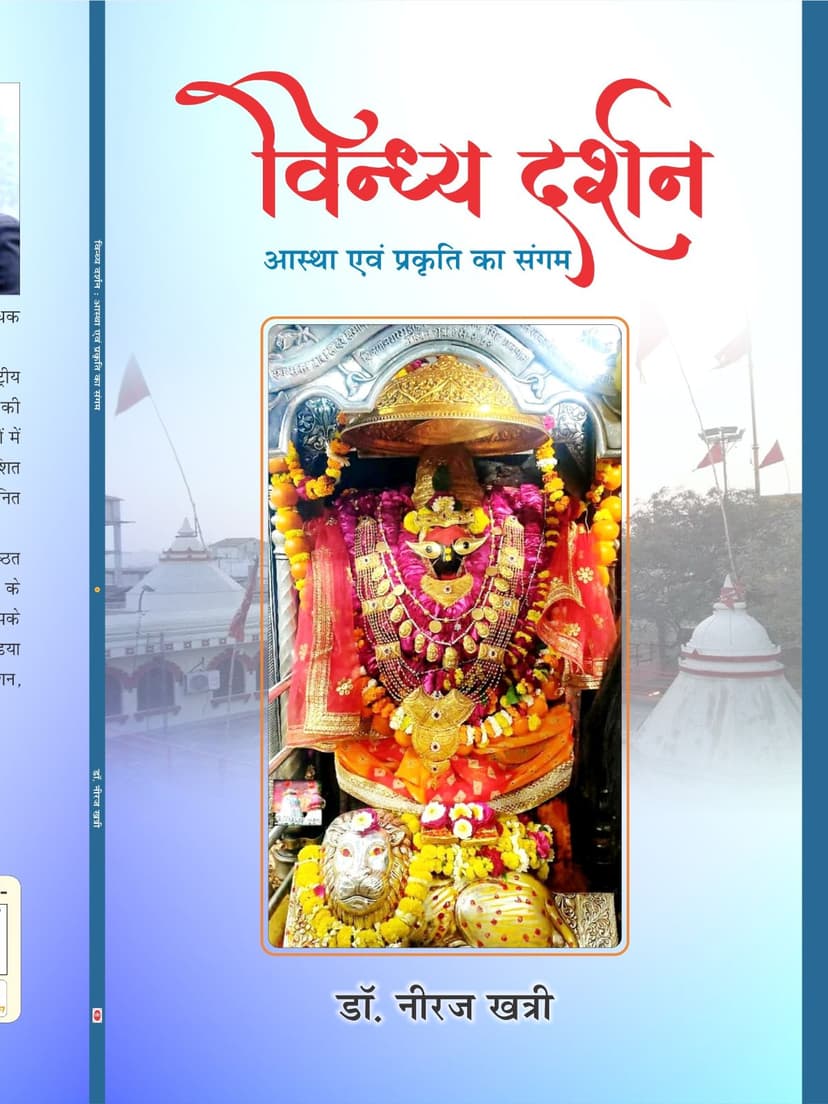 विंध्य दर्शन : आस्था एवं प्रकृति का संगम