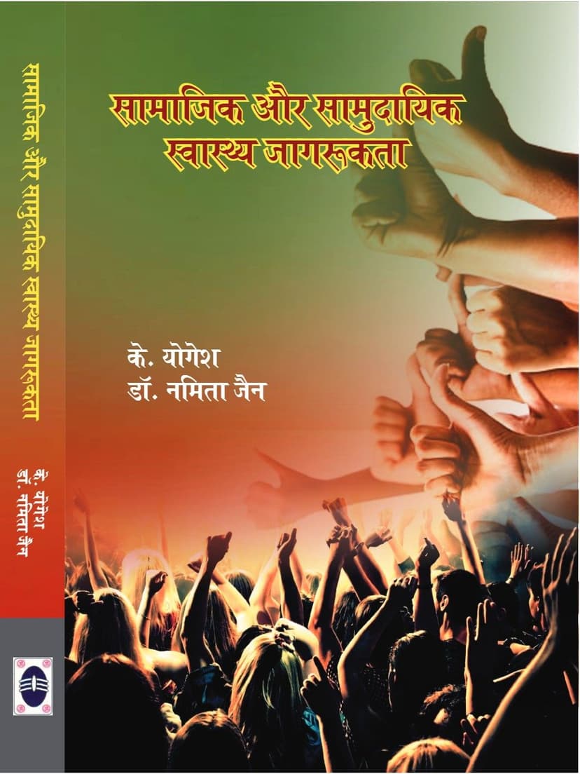 सामाजिक और सामुदायिक स्वास्थ्य जागरुकता