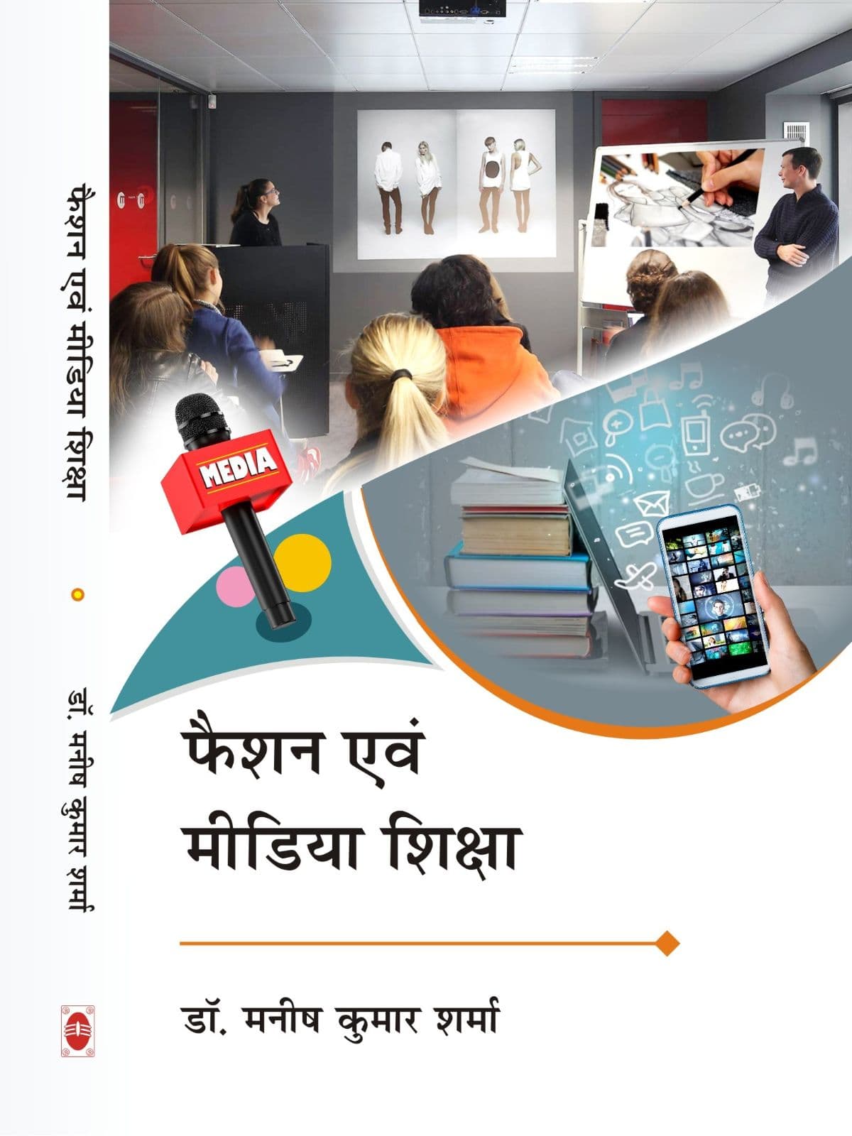 फैशन एवं मीडिया शिक्षा