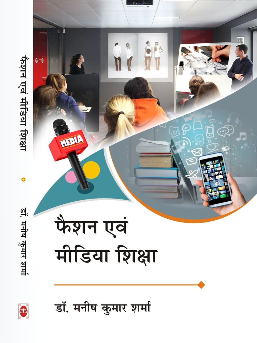 फैशन एवं मीडिया शिक्षा