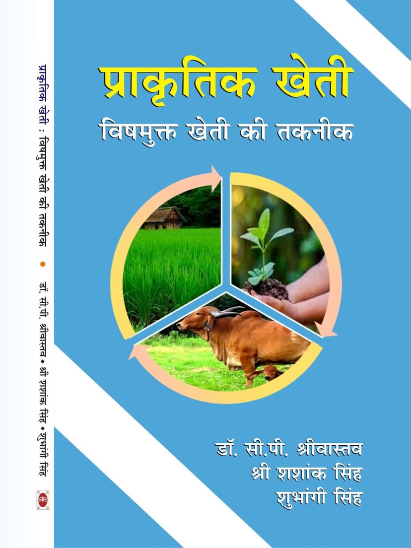 प्राकृतिक खेती : विषमुक्त खेती की तकनीक