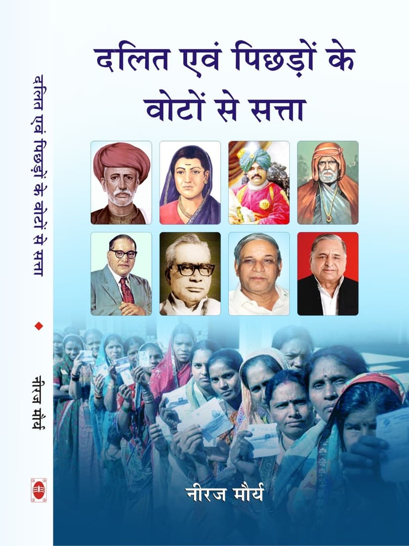 दलित एवं पिछड़ों के वोटों से सत्ता