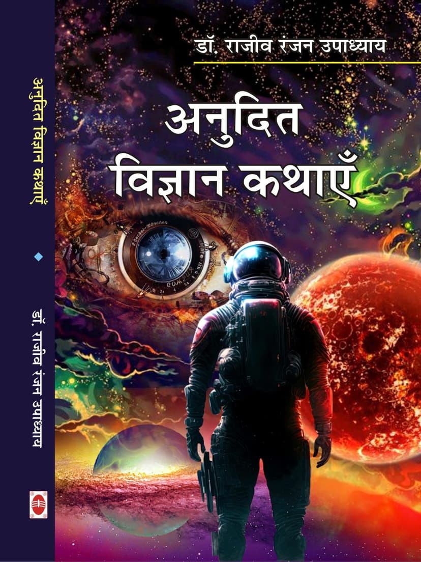 अनुदित विज्ञान कथाएँ
