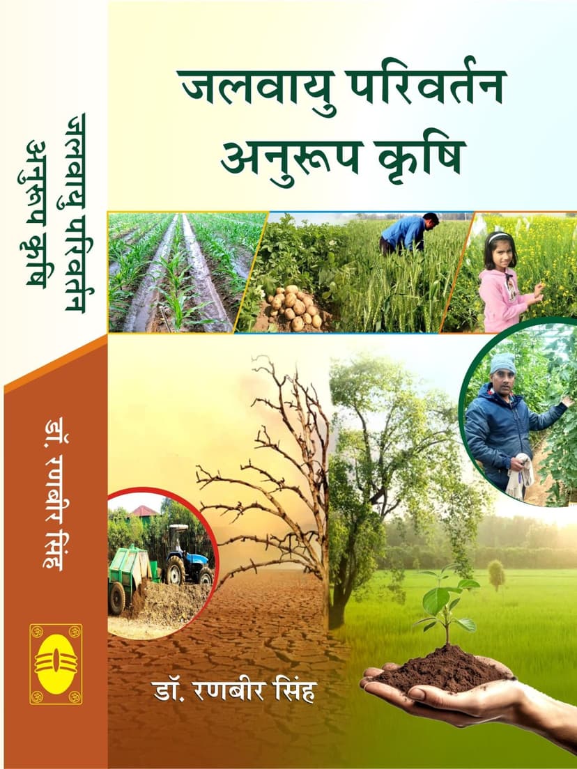 जलवायु परिवर्तन अनुरूप कृषि