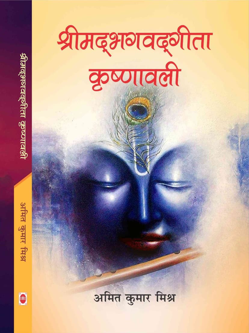 श्रीमदभगवदगीता कृष्णावली
