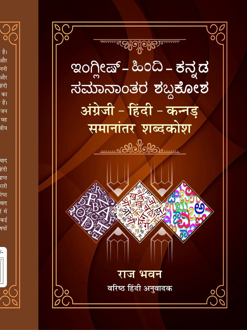 अंग्रेजी - हिंदी - कन्नड़ - समानांतर शब्दकोश
