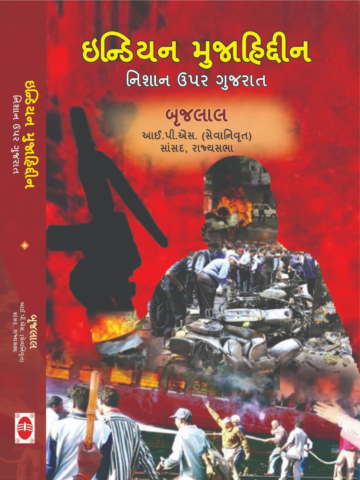 इंडियन मुजाहिद्दीन : निशाने पर गुजरात (गुजराती भाषा में)