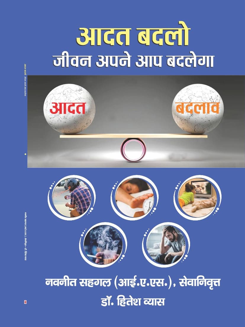 आदत बदलो जीवन अपने आप बदलेगा