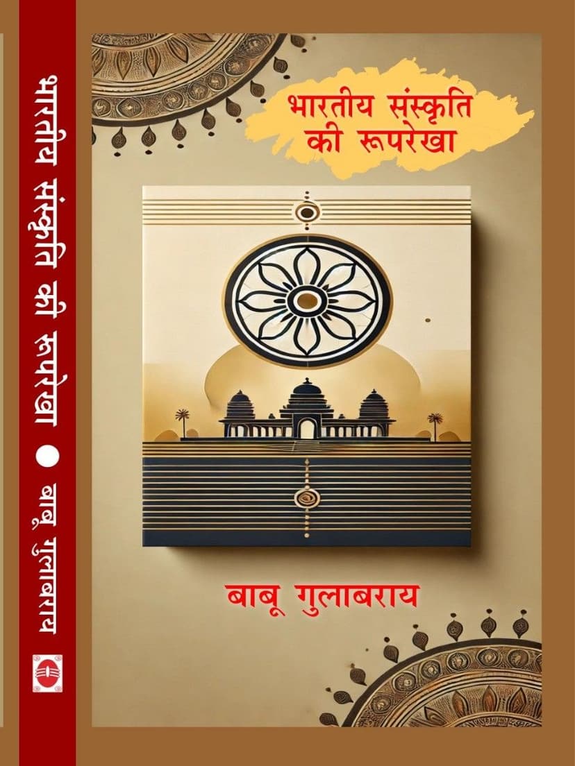 भारतीय संस्कृति की रूपरेखा