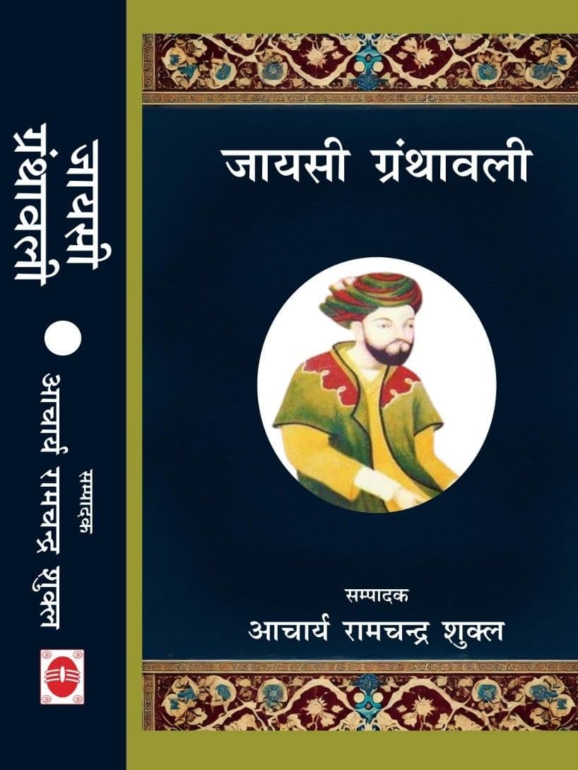 जायसी ग्रंथावली