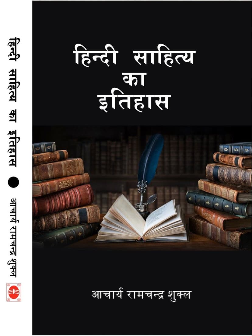हिन्दी साहित्य का इतिहास
