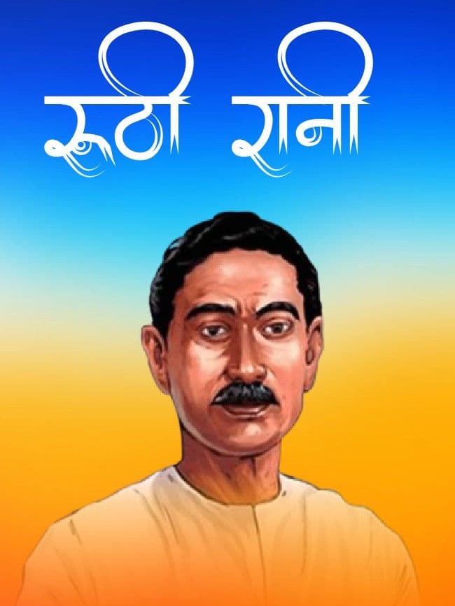 रूठी रानी