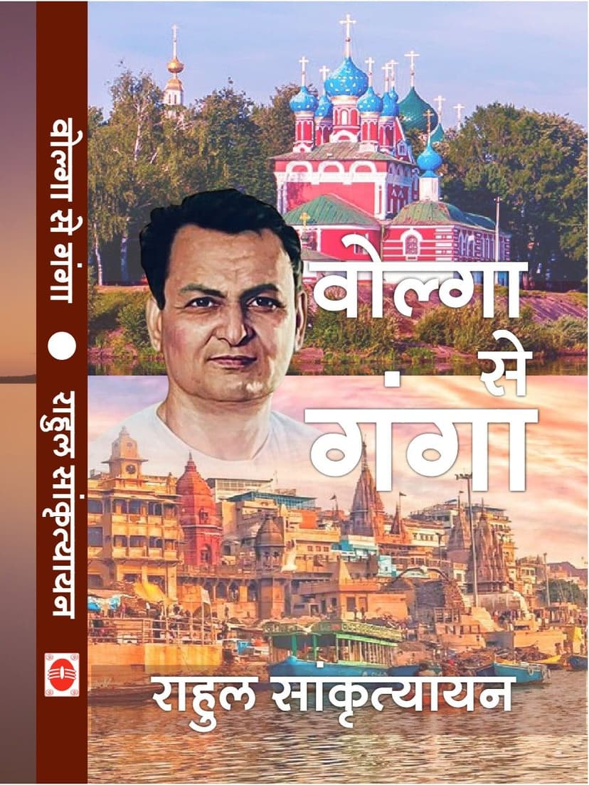 वोल्गा से गंगा