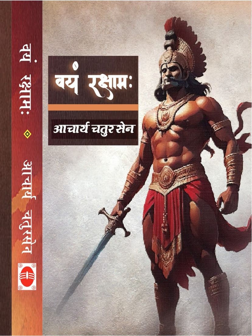 वयं रक्षाम: