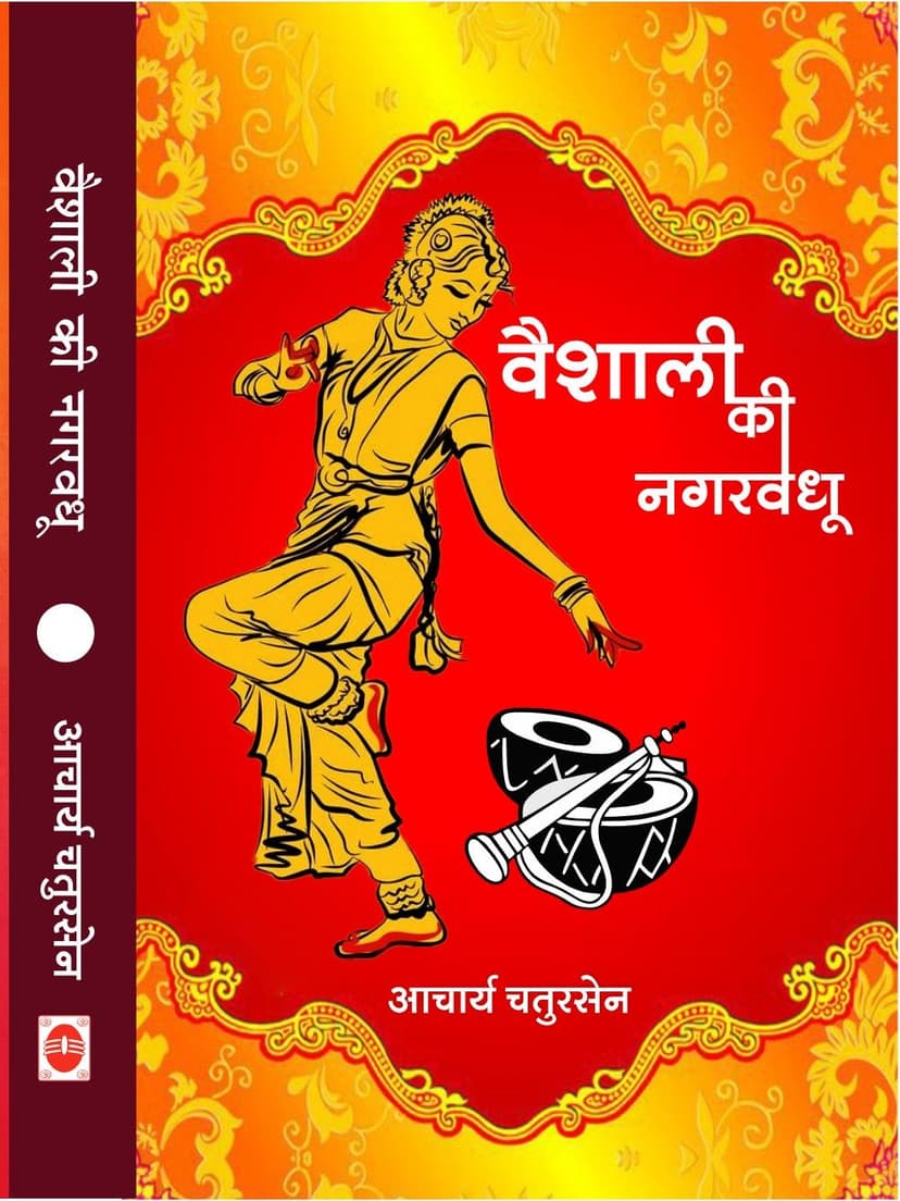 वैशाली की नगरवधू