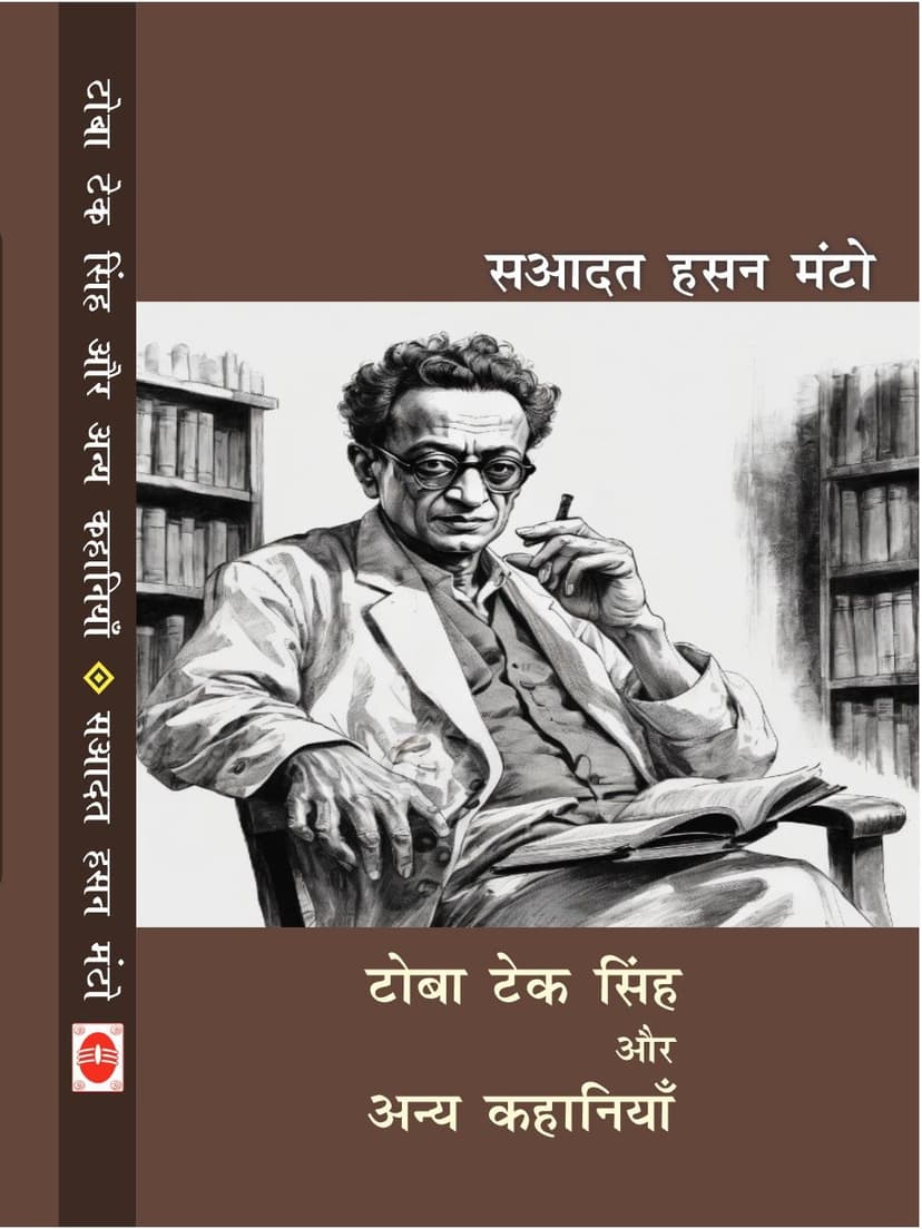 टोबा टेक सिंह और अन्य कहानियाँ