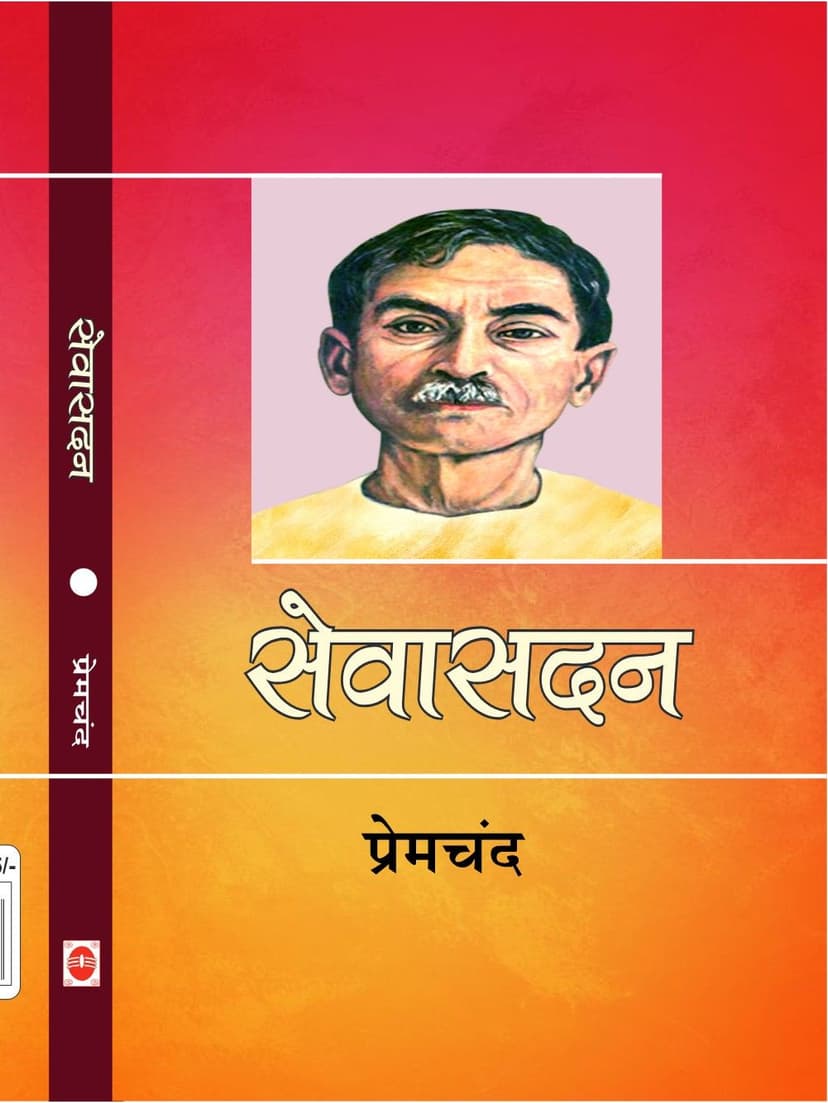 सेवासदन