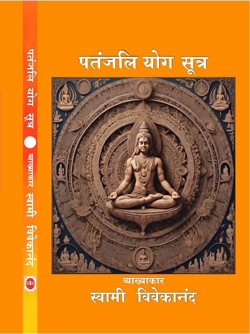 पतंजलि योग सूत्र