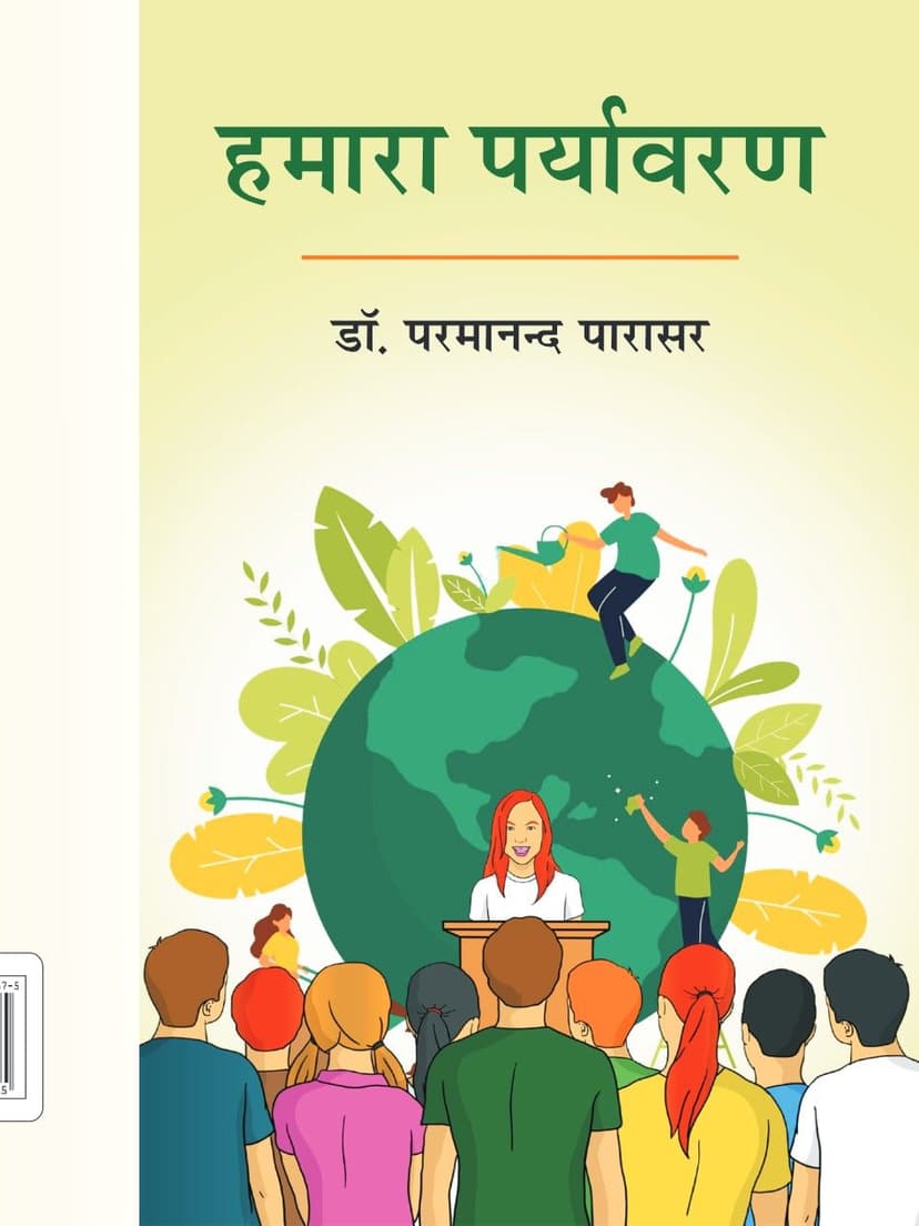 हमारा पर्यावरण