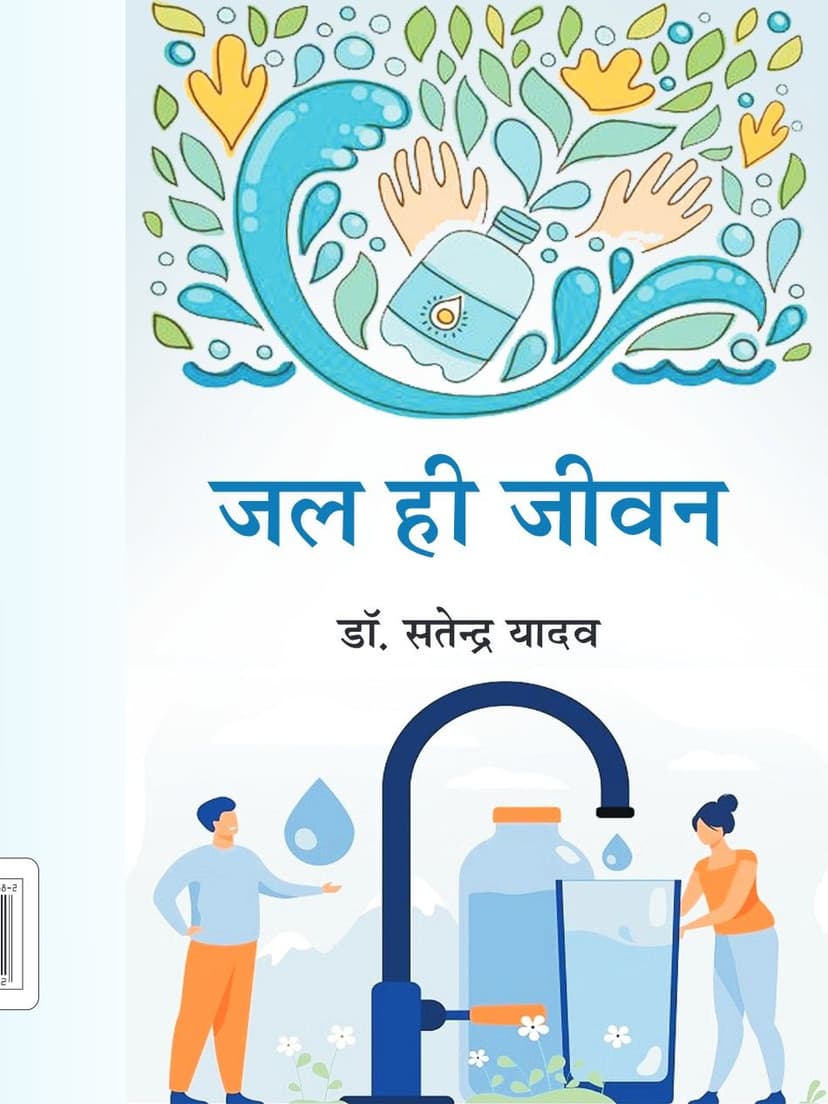 जल ही जीवन