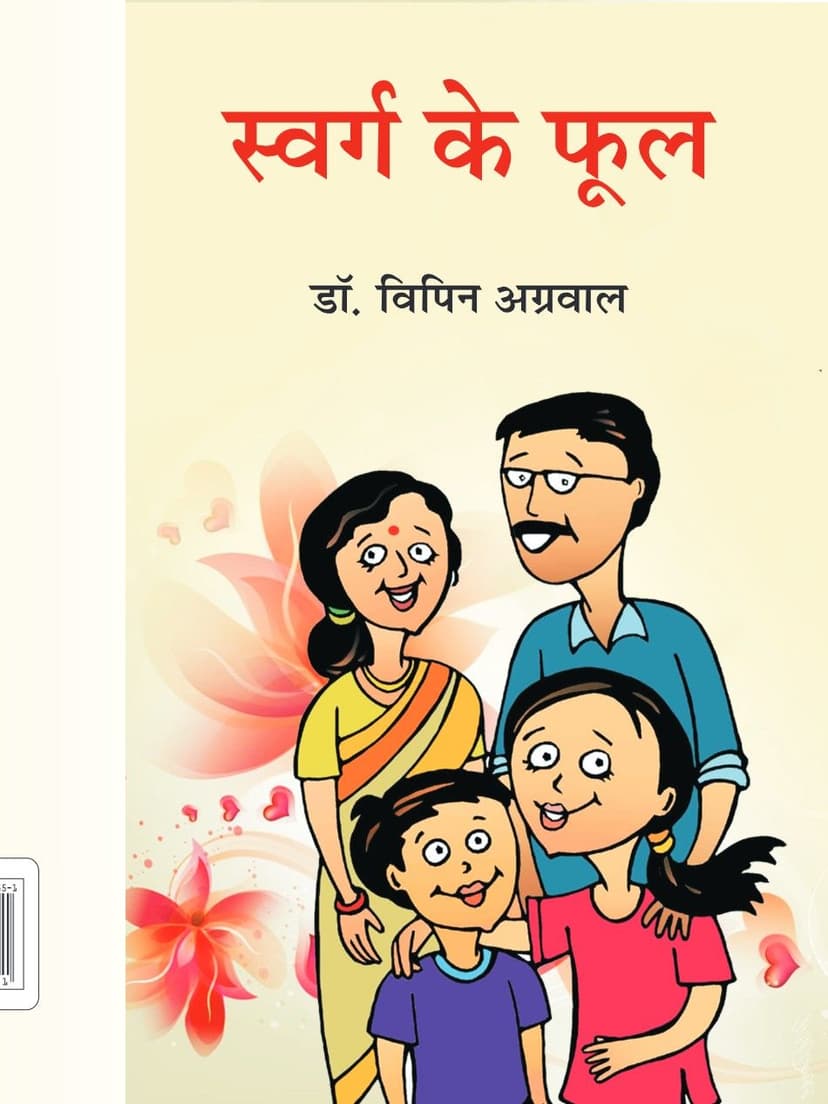 स्वर्ग के फूल